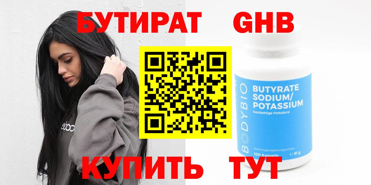 Бутират оксибутират  БУТИРАТ  Златоуст  Вход с VPN 